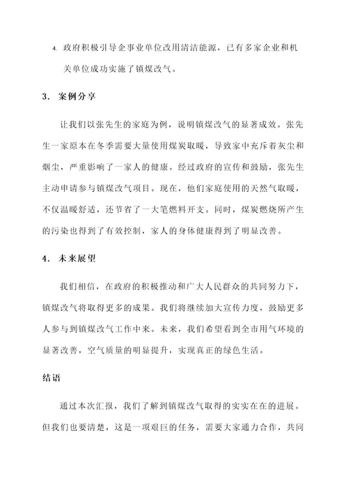 镇煤改气进展情况汇报
