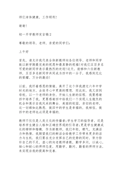 初一开学教师代表发言稿4篇.docx