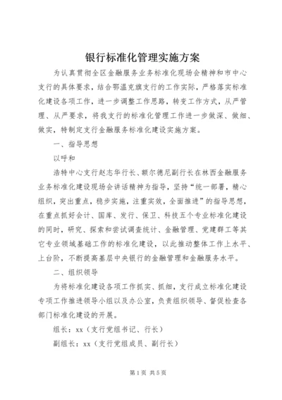 银行标准化管理实施方案 (9).docx