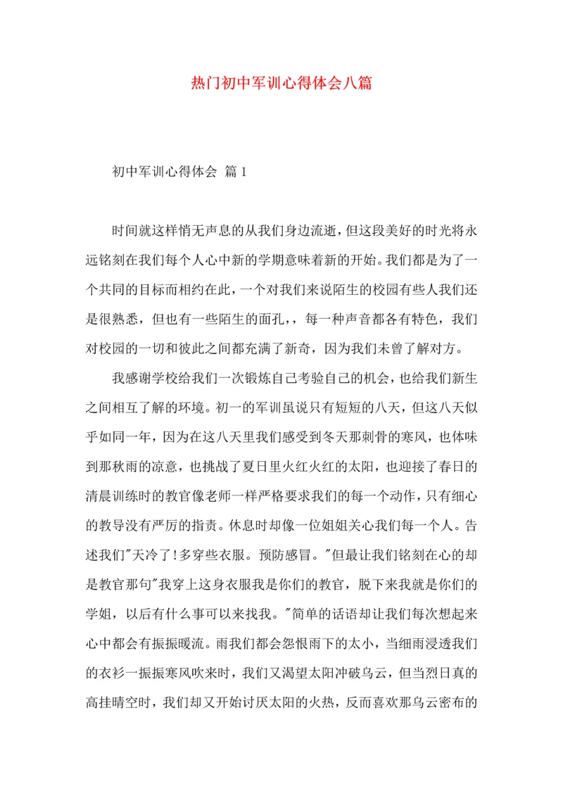 热门初中军训心得体会八篇.docx