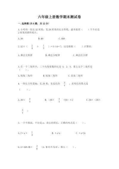 六年级上册数学期末测试卷附完整答案（名校卷）.docx