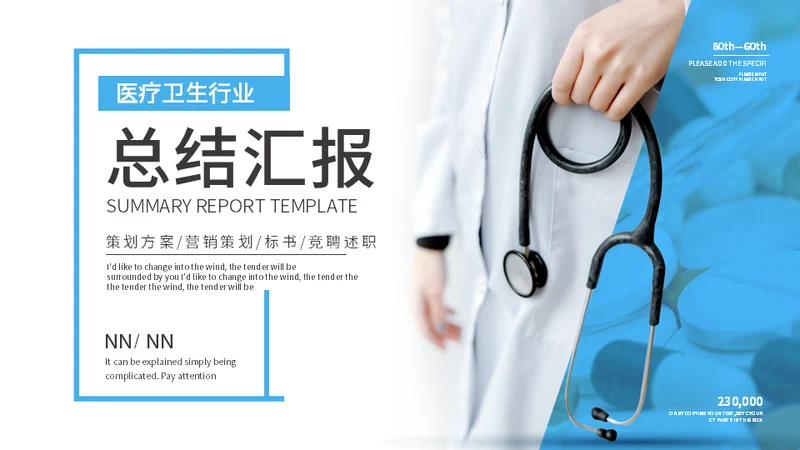 医护人员医疗器械行业总结通用PPT模板
