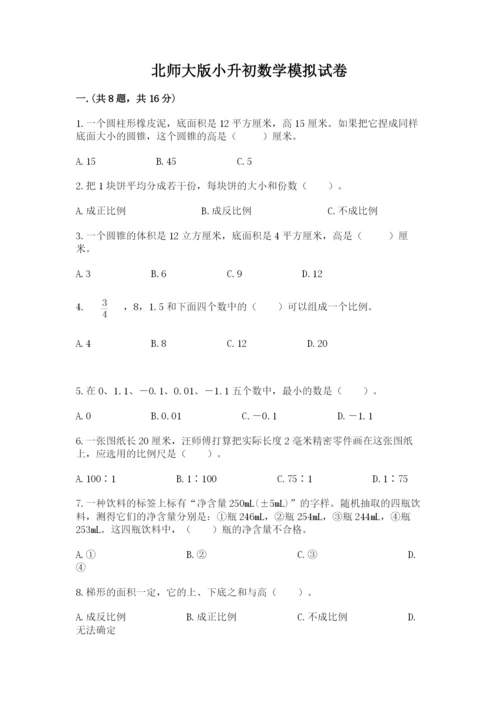 北师大版小升初数学模拟试卷附参考答案（巩固）.docx