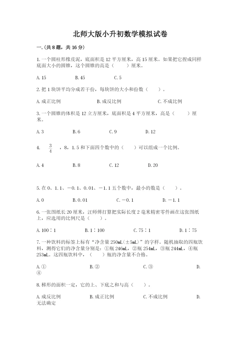 北师大版小升初数学模拟试卷附参考答案（巩固）.docx