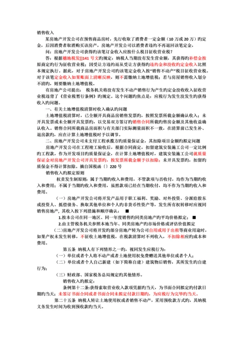 土增税-销售收入涉税处理.docx