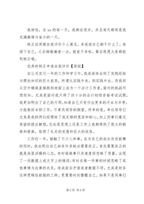 优秀的转正申请自我评价【简短】.docx