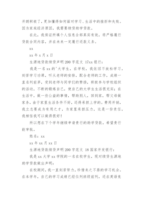 生源地贷款续贷声明200字范文.docx