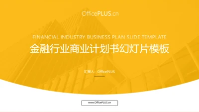 金融行业商业计划书幻灯片模板