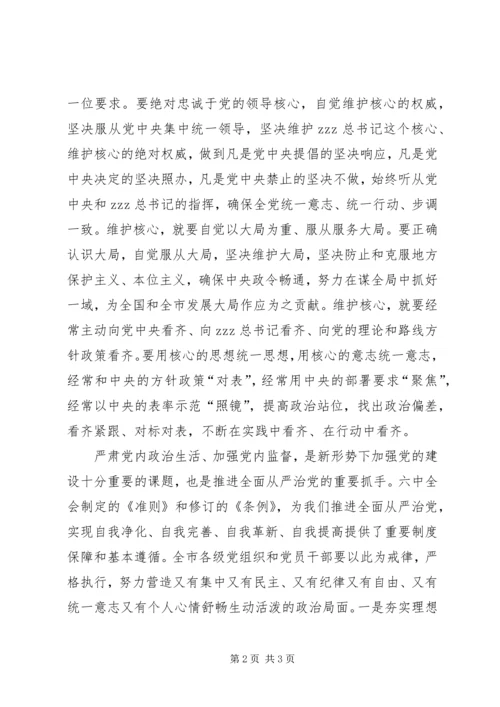 市委常委会深入学习贯彻党十八届六中全会精神讲话稿.docx