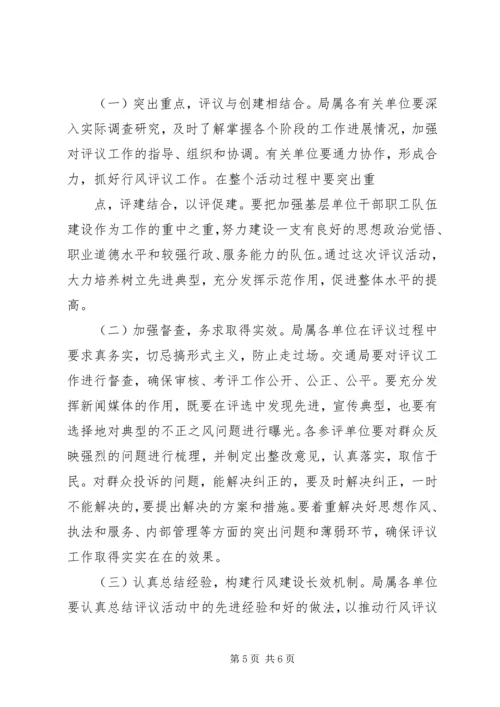 交通局群众评议活动实施方案.docx