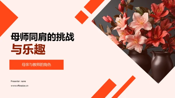 母师同肩的挑战与乐趣