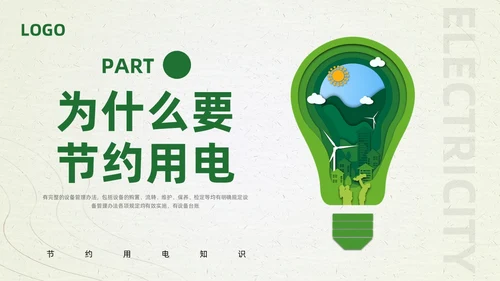 绿色简约节约用电你我共行PPT模板宣传PPT动态PPT