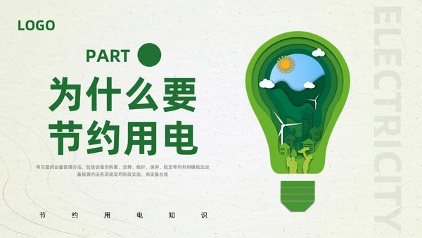 绿色简约节约用电你我共行PPT模板宣传PPT动态PPT