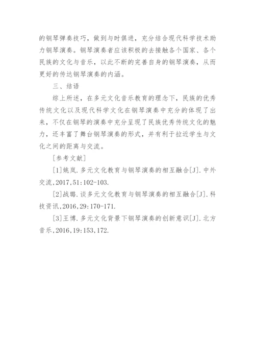 文化音乐教育在钢琴演奏中的体现论文.docx