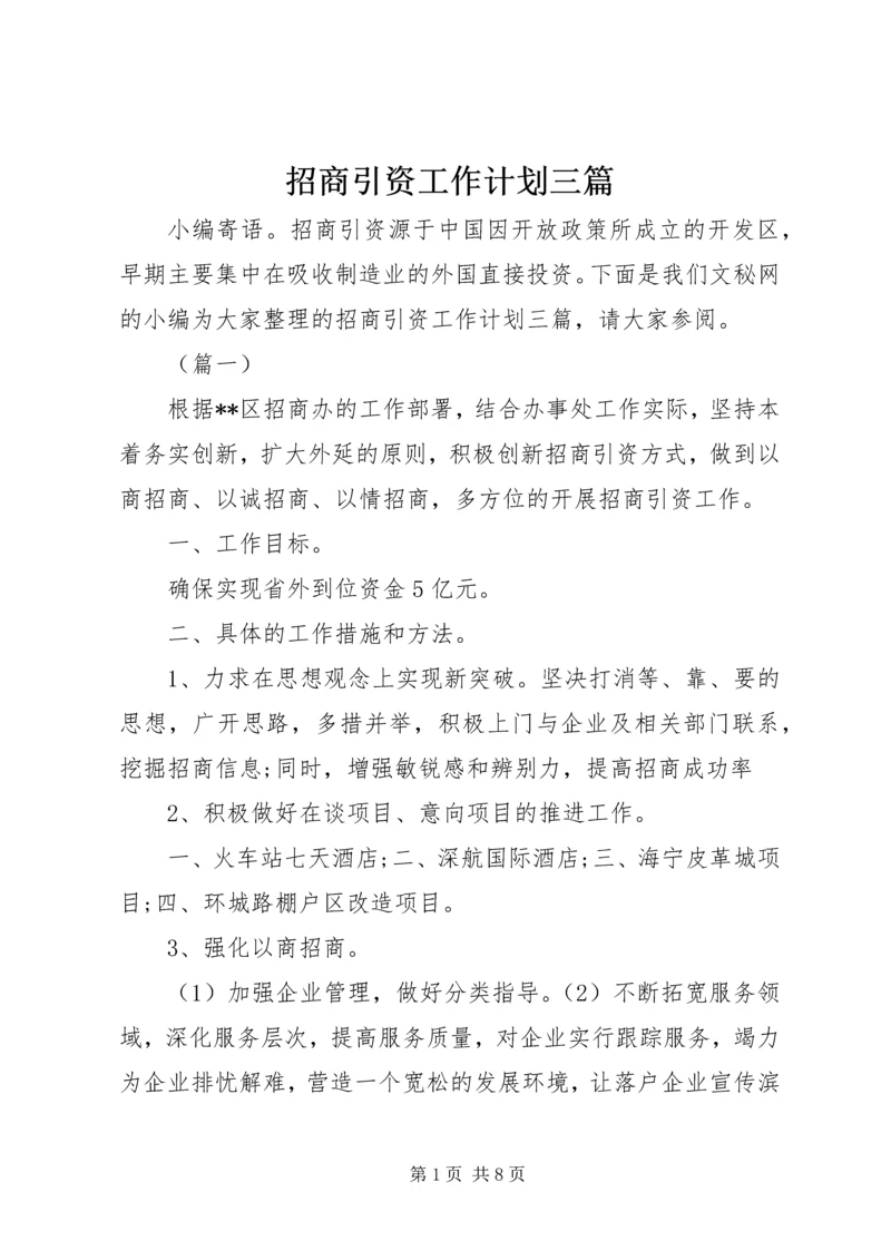 招商引资工作计划三篇.docx