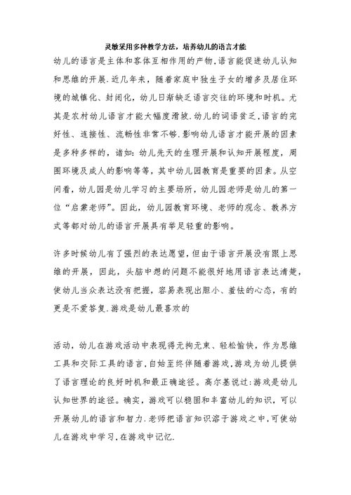 灵活采用多种教学方法，培养幼儿的语言能力