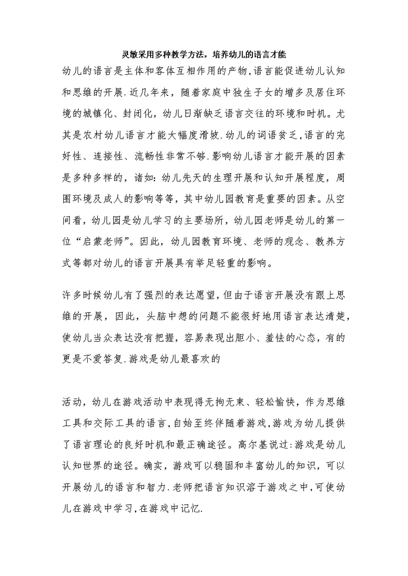 灵活采用多种教学方法，培养幼儿的语言能力