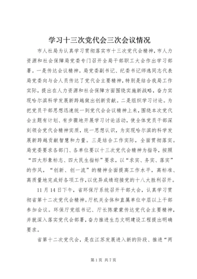 学习十三次党代会三次会议情况 (5).docx