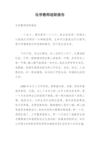 化学教师述职报告_3.docx