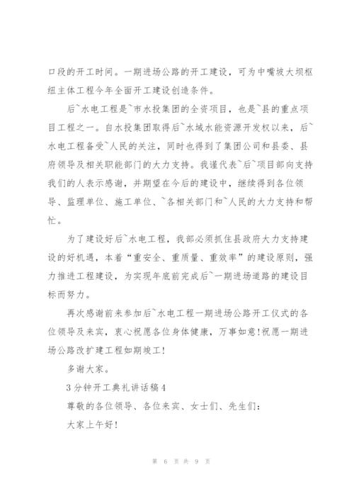 3分钟开工典礼讲话稿.docx