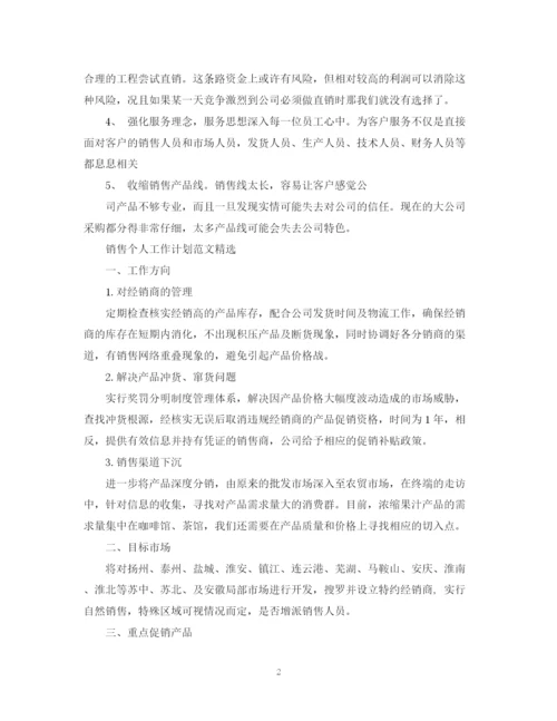 精编之销售个人工作计划范文精选.docx