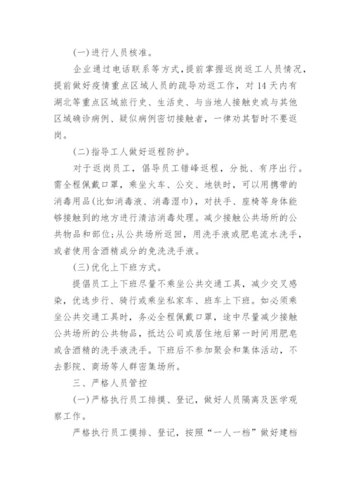 疫情期间施工防控措施方案.docx