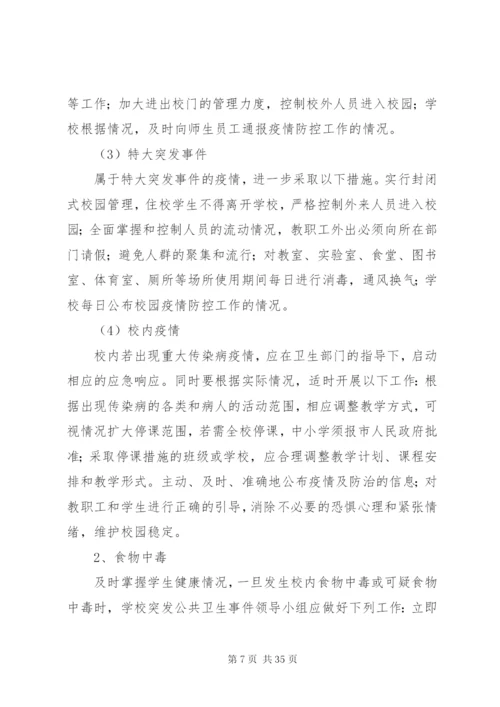 学校安全事故突发事件应急预案.docx