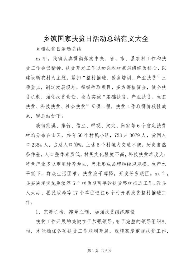 乡镇国家扶贫日活动总结范文大全_1.docx