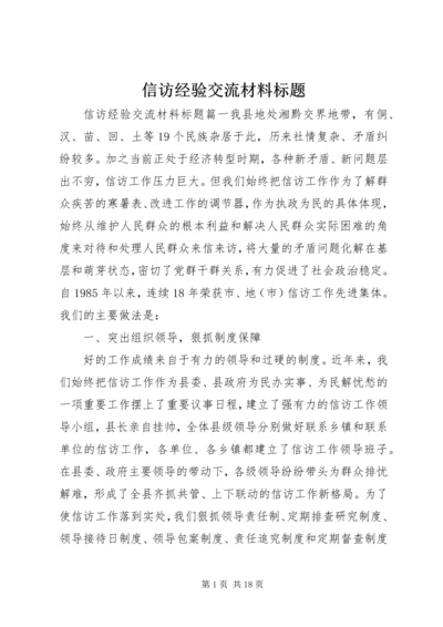 信访经验交流材料标题.docx