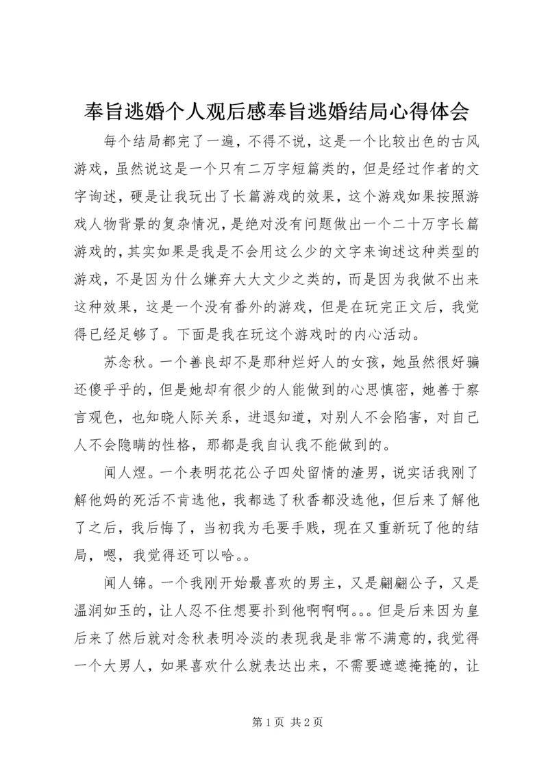 奉旨逃婚个人观后感奉旨逃婚结局心得体会.docx