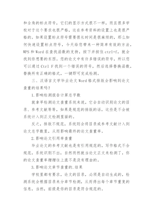 汉语言文学毕业论文格式.docx