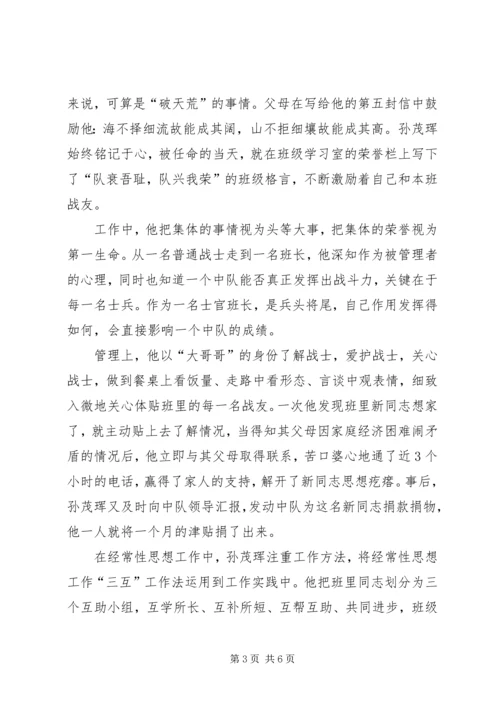 学习孙茂辉同志先进事迹的感想 (4).docx