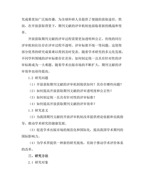 期刊文献的开放评审机制探讨