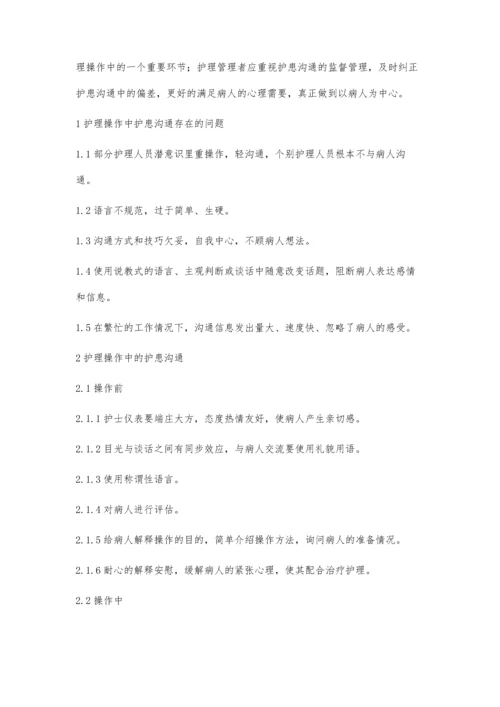 护理操作与护患沟通.docx