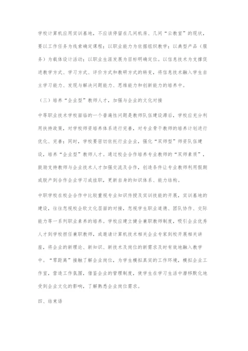 中职计算机应用专业与企业岗位需求的对接.docx