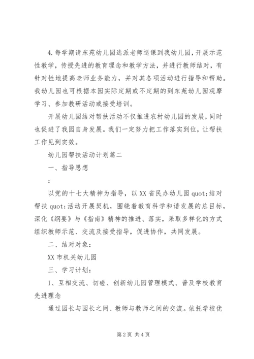 幼儿园帮扶活动计划.docx