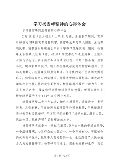 学习杨雪峰精神的心得体会.docx