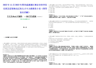 2022年11月2022年四川成都都江堰市事业单位引进急需紧缺高层次人才8人模拟卷3套版带答案有详解