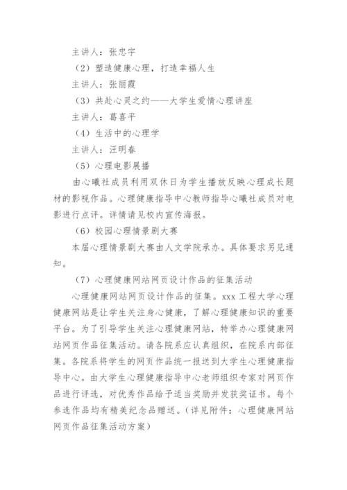 心理健康宣传月活动方案.docx