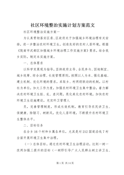 社区环境整治实施计划方案范文.docx