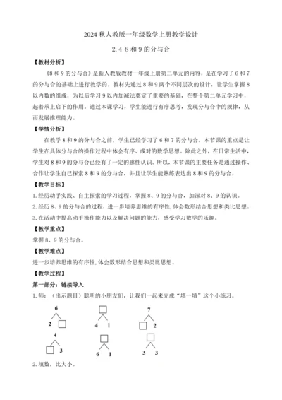 【课堂无忧】人教版一年级上册数学-2.4 8和9的分与合（教案）
