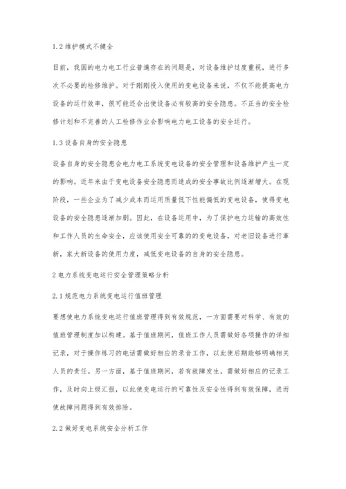电力系统变电运行安全管理与设备维护研究许一帆.docx
