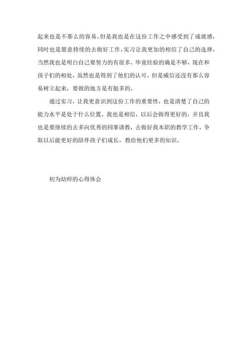 初为幼师的心得体会5篇.docx