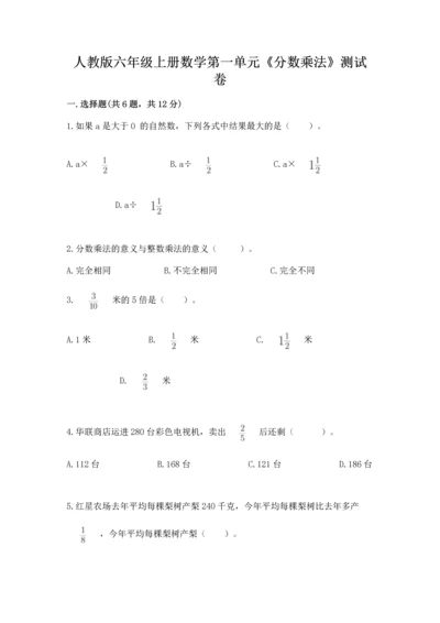 人教版六年级上册数学第一单元《分数乘法》测试卷及下载答案.docx