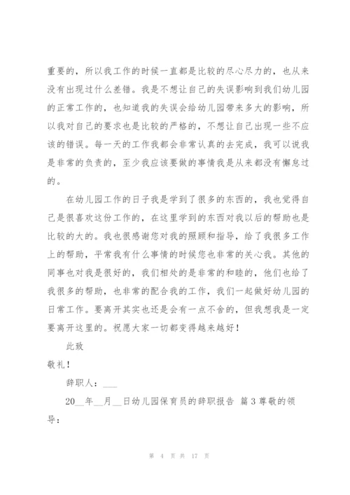 幼儿园保育员的辞职报告范文十篇.docx