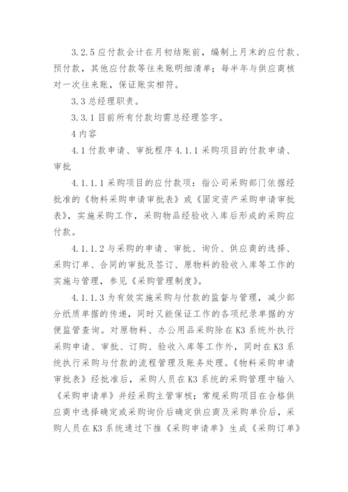 应付账款管理制度_2.docx