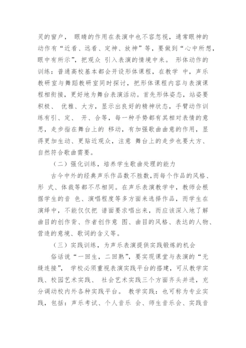 高校声乐教学中声乐表演的设置探析论文.docx