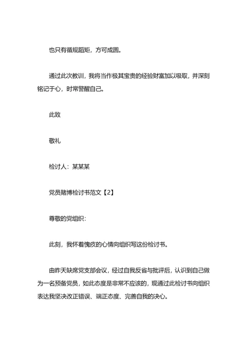 党员赌博检讨书范文.docx
