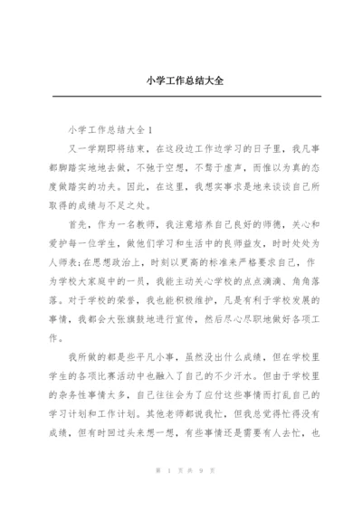 小学工作总结大全.docx