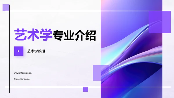 紫色文艺简约艺术学专业介绍PPT模板